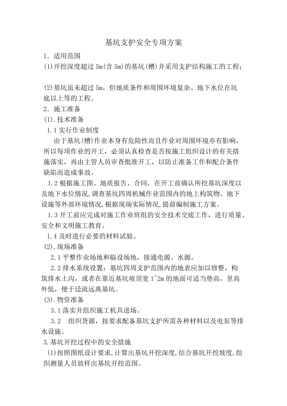 基坑支护专项安全方案.docx_第1页