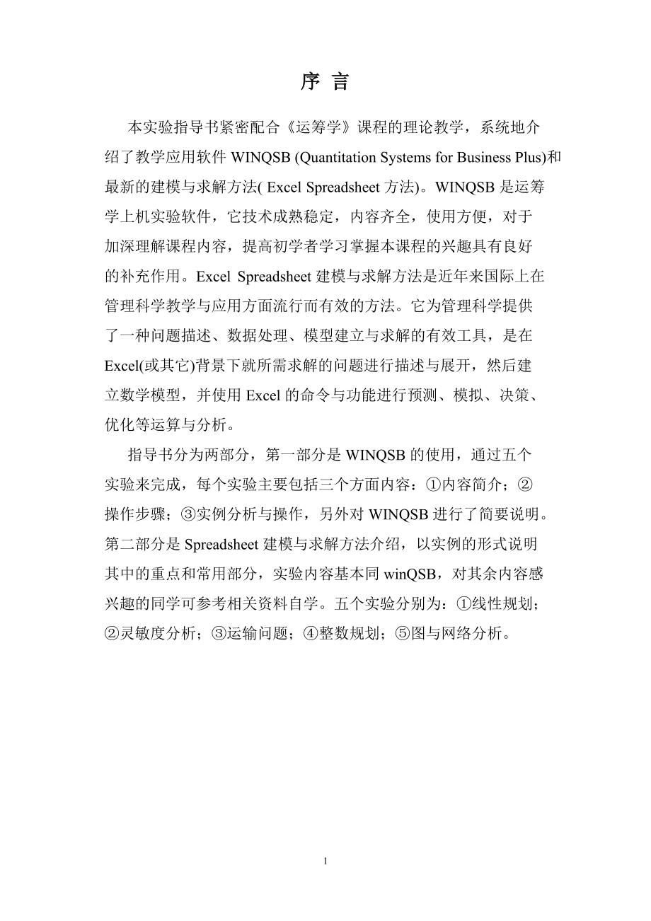 WinQSB20生产管理运筹学软件实例分析与求解.docx_第1页