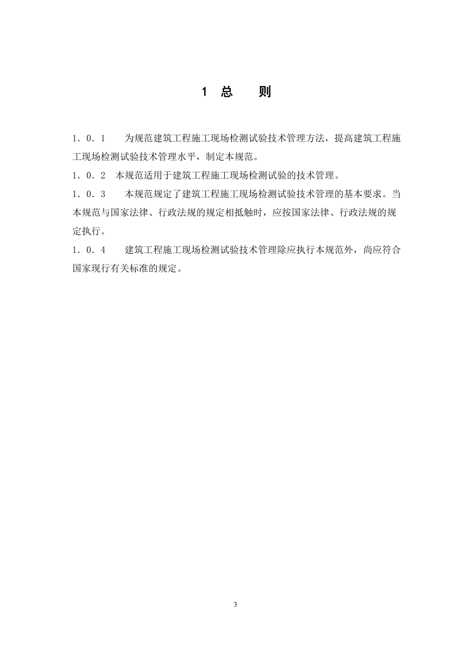 建筑工程检测试验技术管理规范.docx_第3页