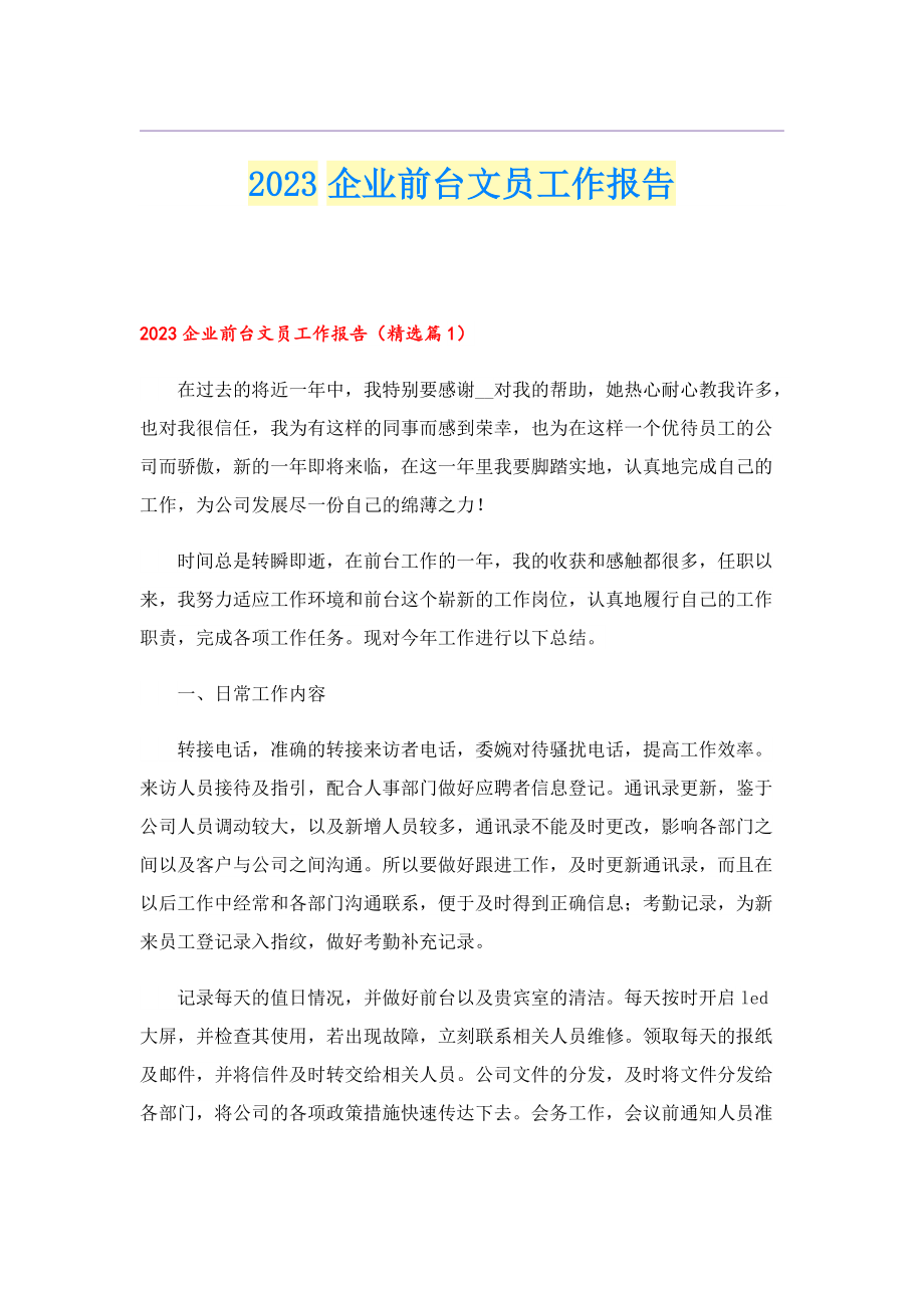 2023企业前台文员工作报告.doc_第1页