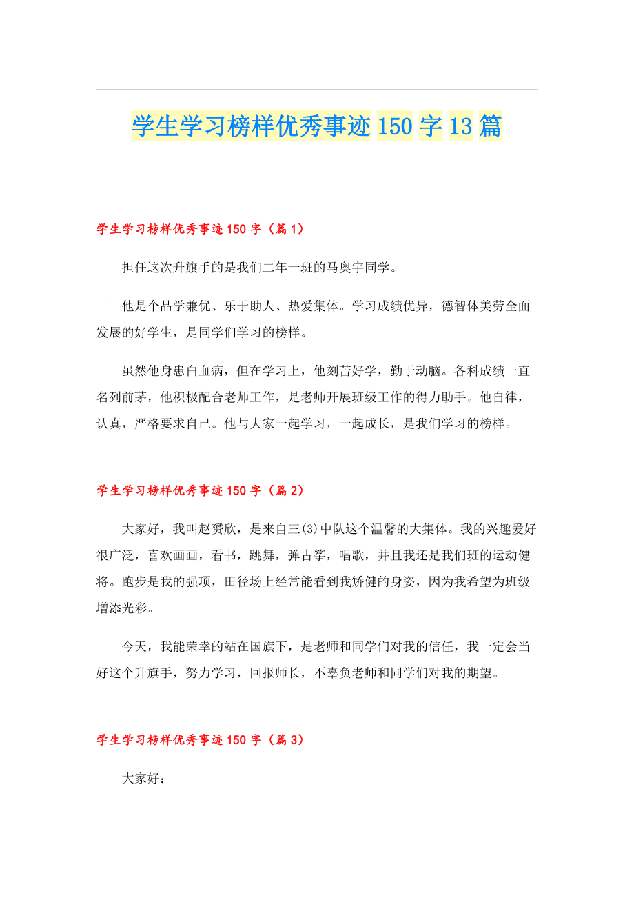 学生学习榜样优秀事迹150字13篇.doc_第1页