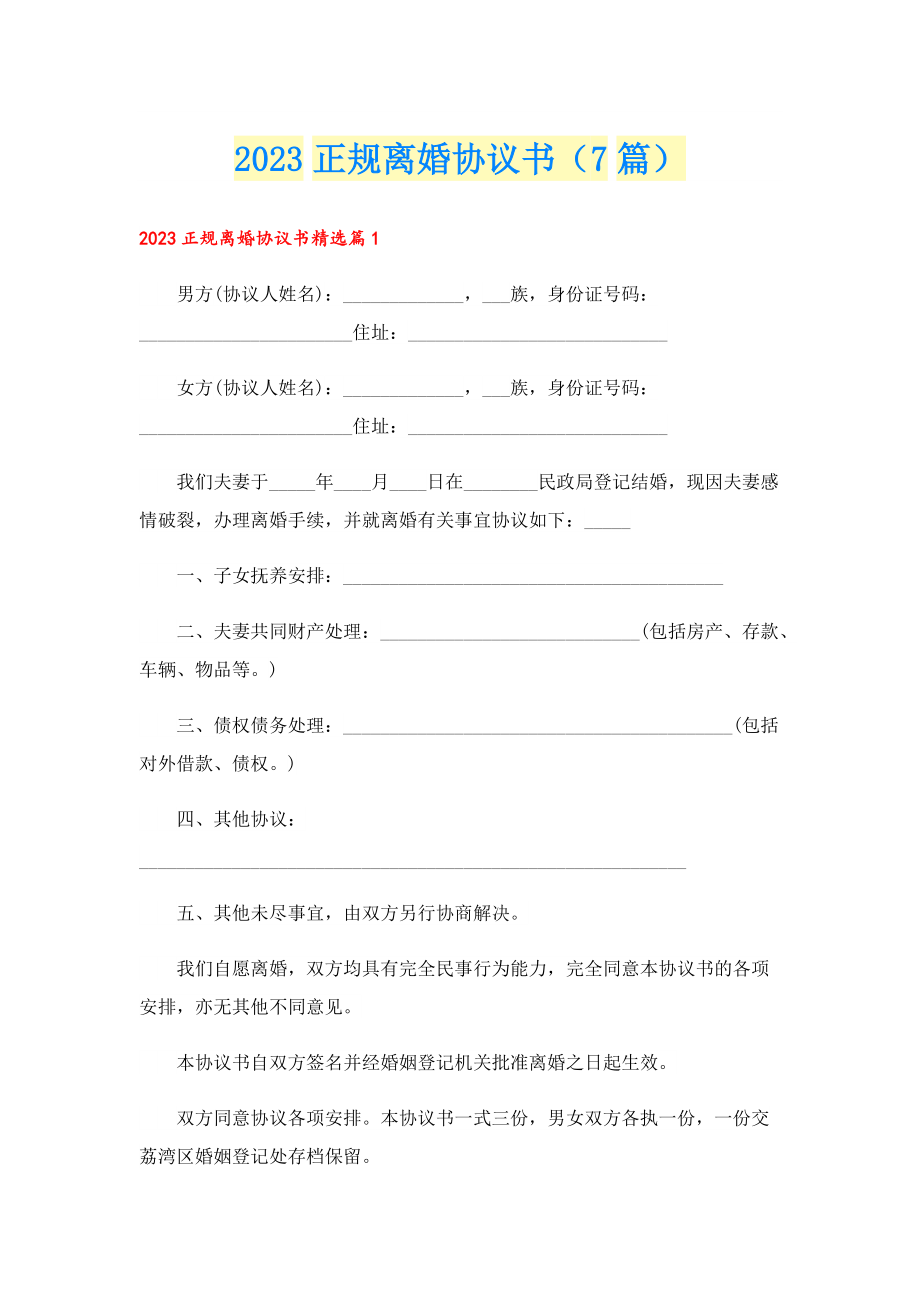 2023正规离婚协议书（7篇）.doc_第1页