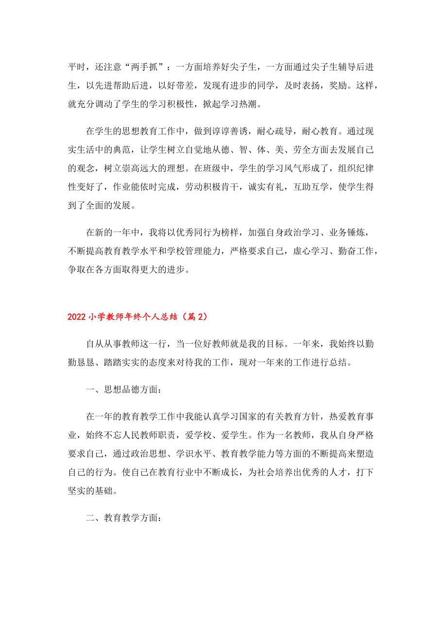 2022小学教师年终个人总结（10篇）.doc_第2页