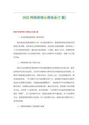 2023网络研修心得体会(7篇).doc