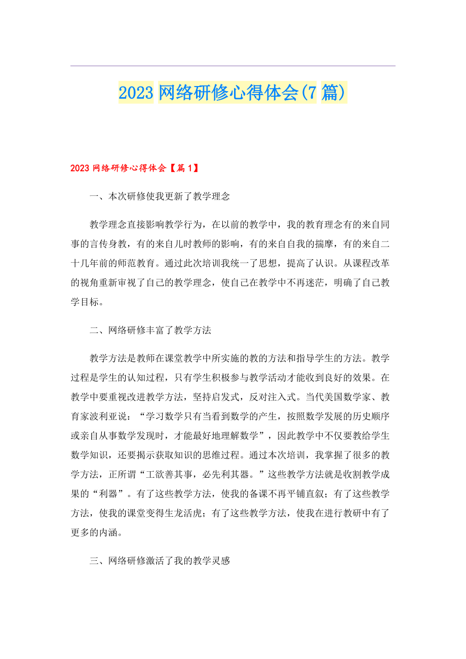 2023网络研修心得体会(7篇).doc_第1页