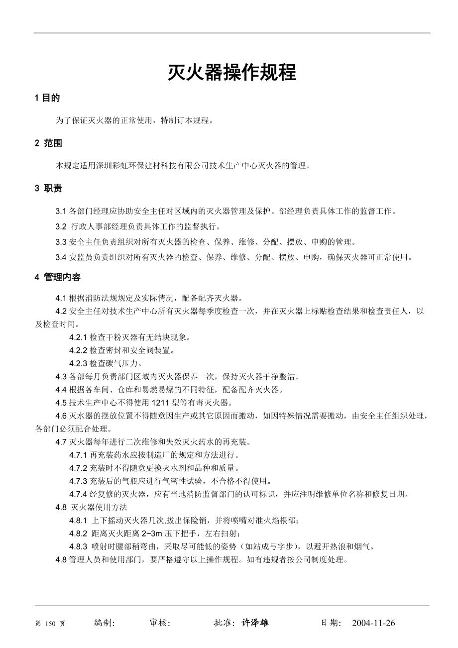 安全生产操作规程文件清单.docx_第2页