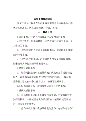 安全事故处理规定(1).docx