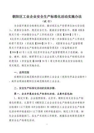 朝阳区安全生产标准化实施办法(试行)6.docx