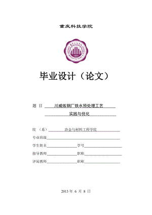 川威炼钢厂铁水预处理工艺实践与优化.docx