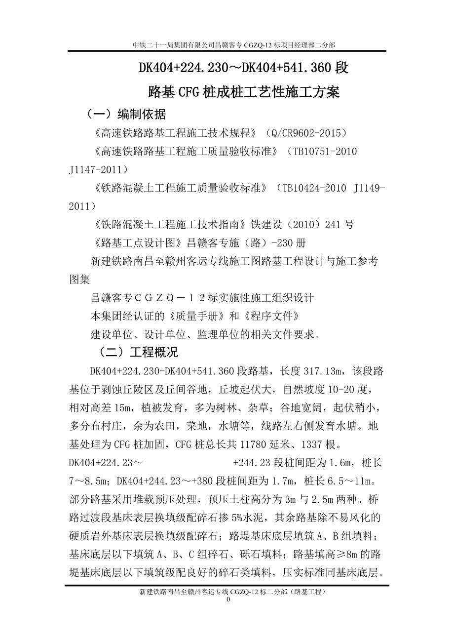 中铁二十一局昌赣铁路客运专线二分部CFG桩工艺试验.docx_第3页