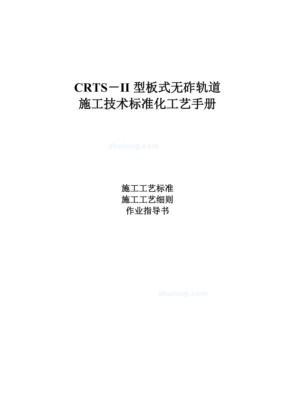 crts-ii型板式无砟轨道施工技术标准化工艺手册范本.docx_第1页