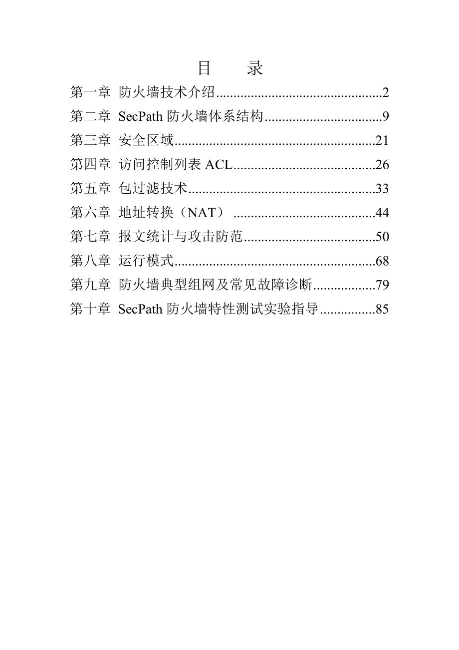 H3C部署安全防火墙系统.docx_第1页