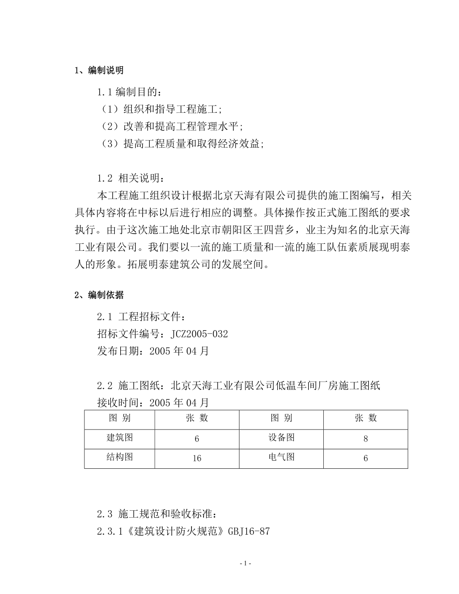 低温车间厂房施工组织设计.docx_第1页