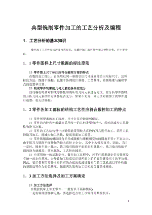 典型铣削零件加工的工艺分析及编程(供毕业设计参考用).docx