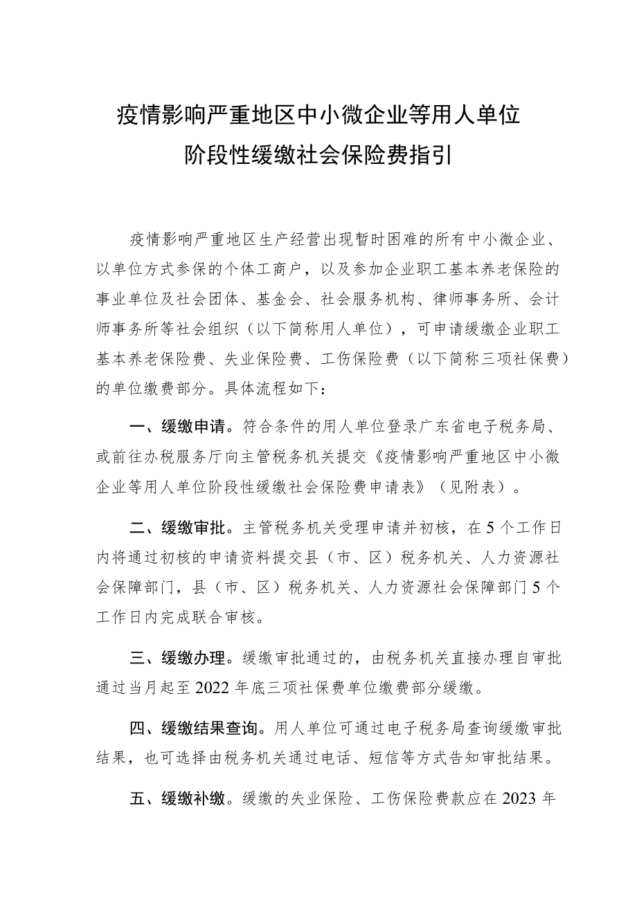 疫情影响严重地区中小微企业等用人单位.docx_第1页