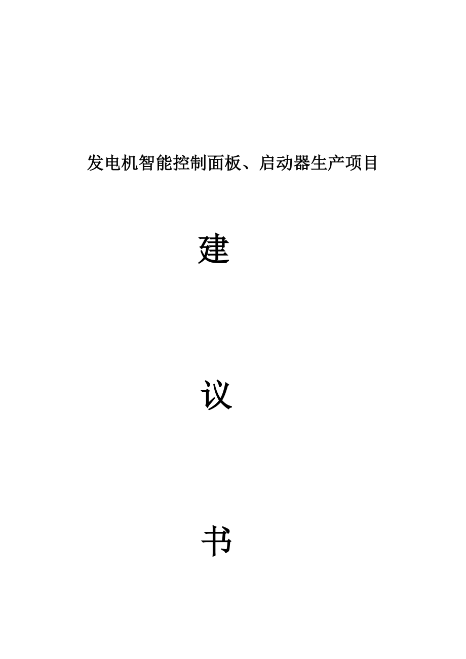 发电机智能控制面板、启动器生产项目规划.docx_第1页