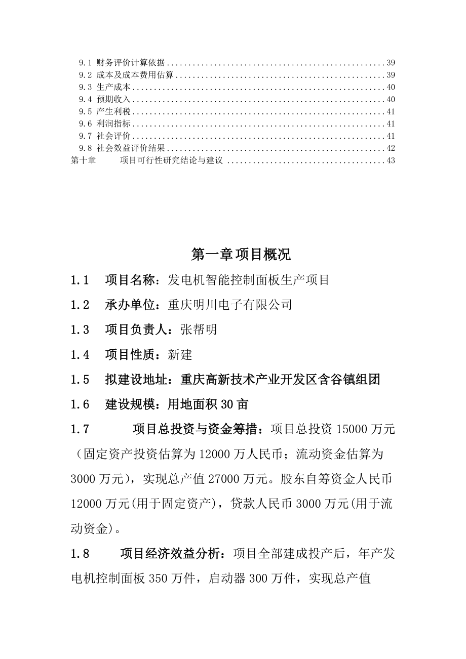 发电机智能控制面板、启动器生产项目规划.docx_第3页