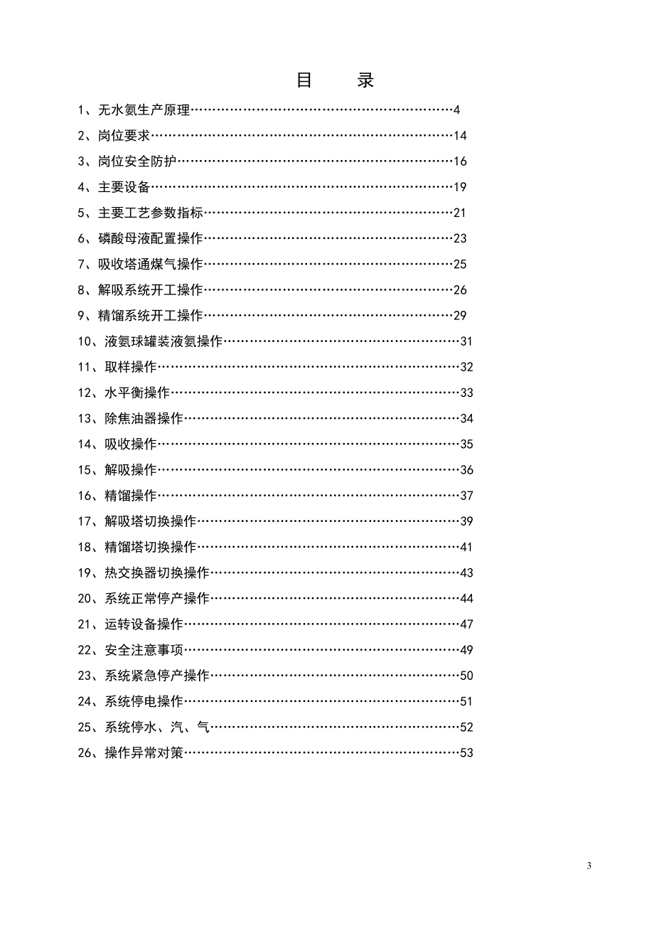 无水氨岗位生产操作规程(完成版).docx_第3页