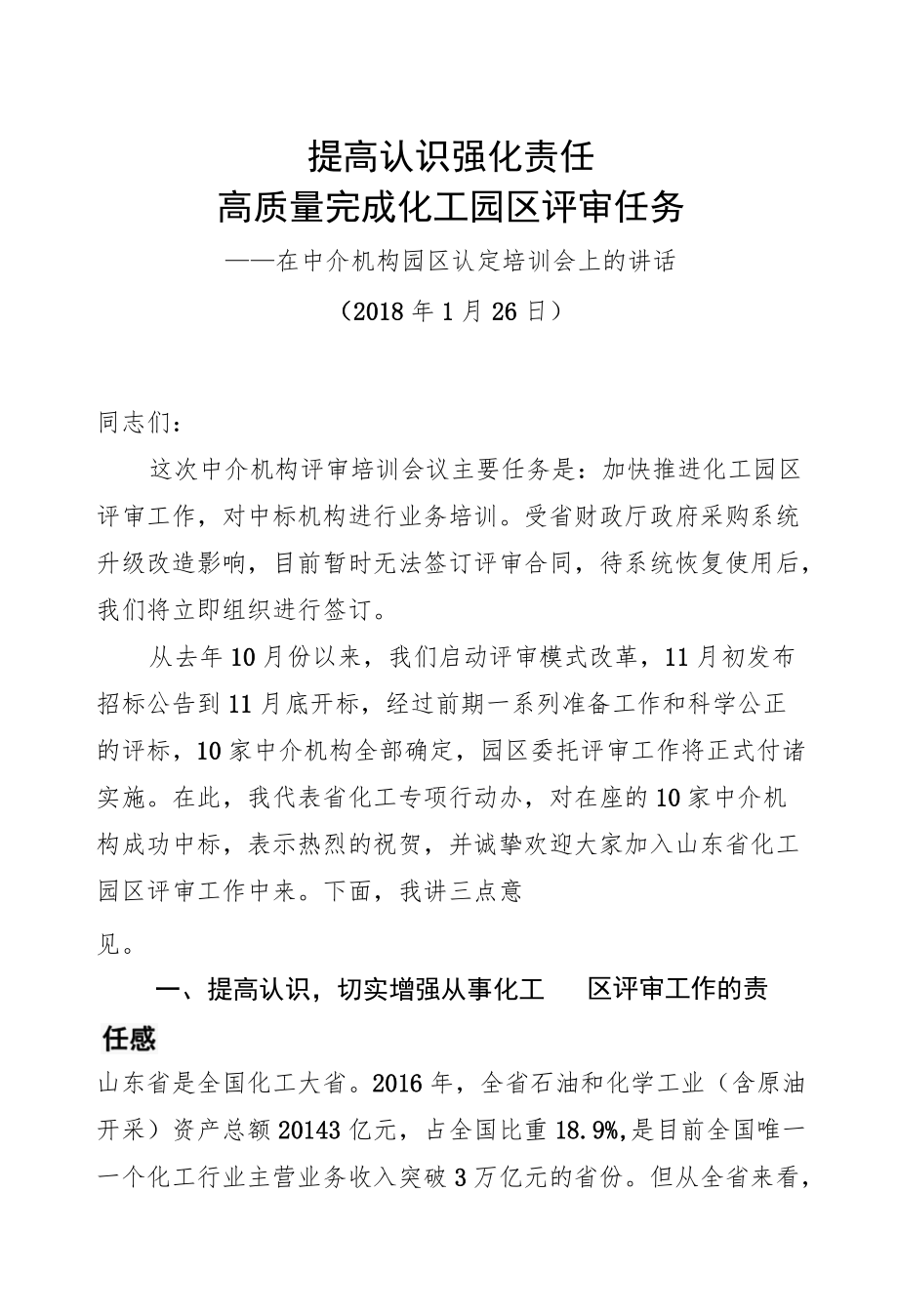 王超英：在中介机构园区认定培训会上的讲话.docx_第1页