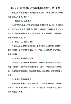 环卫所新型冠状病毒疫情防控应急预案.docx