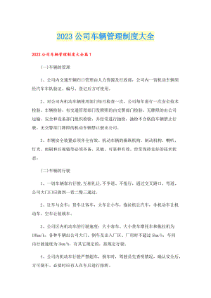 2023公司车辆管理制度大全.doc