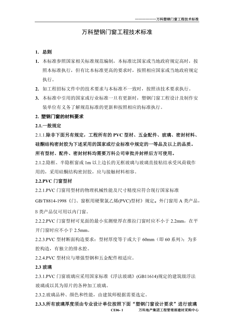 某地产塑钢窗技术标准.docx_第1页