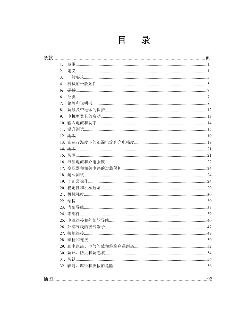 家用电器及类似电器的安全.docx_第2页