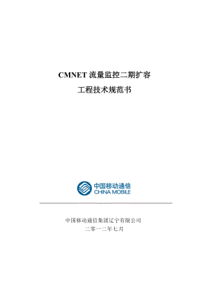 国移动通信集团辽宁有限公司CMNET流量监控二期扩容工程技术规范书-点对点应答.docx