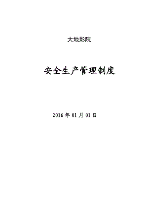 影城安全生产管理制度(DOC35页).doc