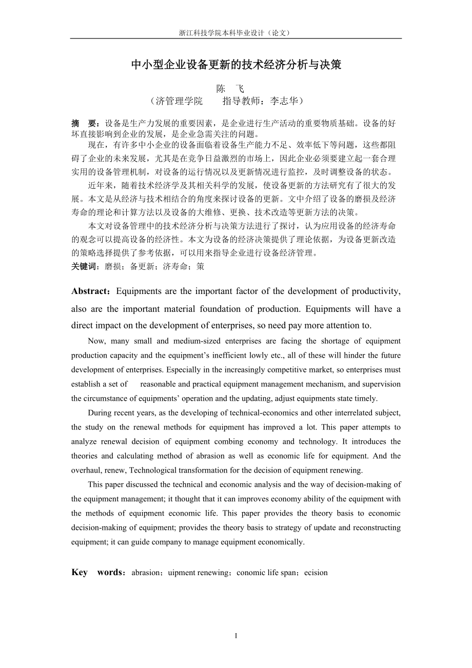 中小型企业设备更新的技术经济分析与决策.docx_第1页