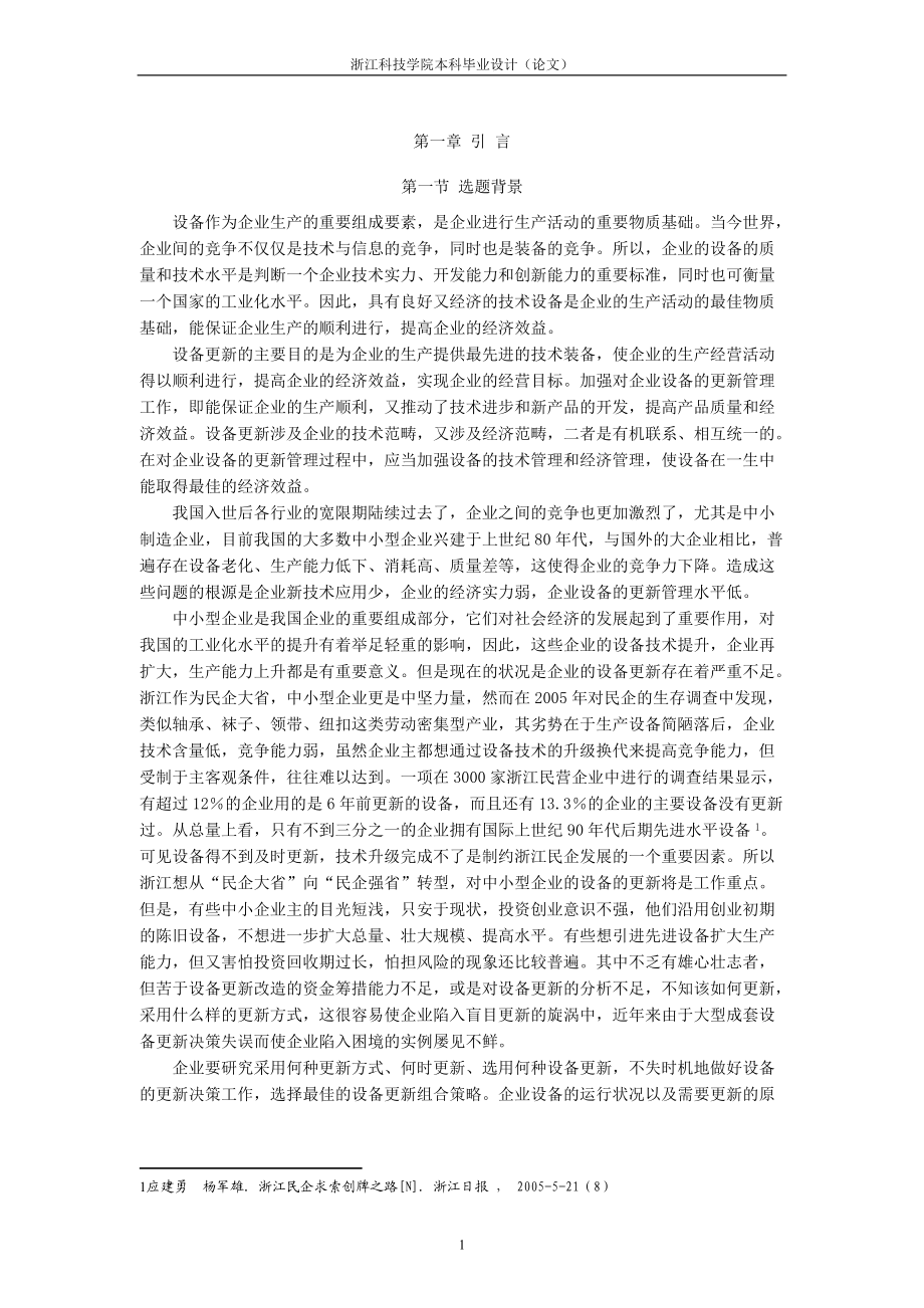 中小型企业设备更新的技术经济分析与决策.docx_第3页