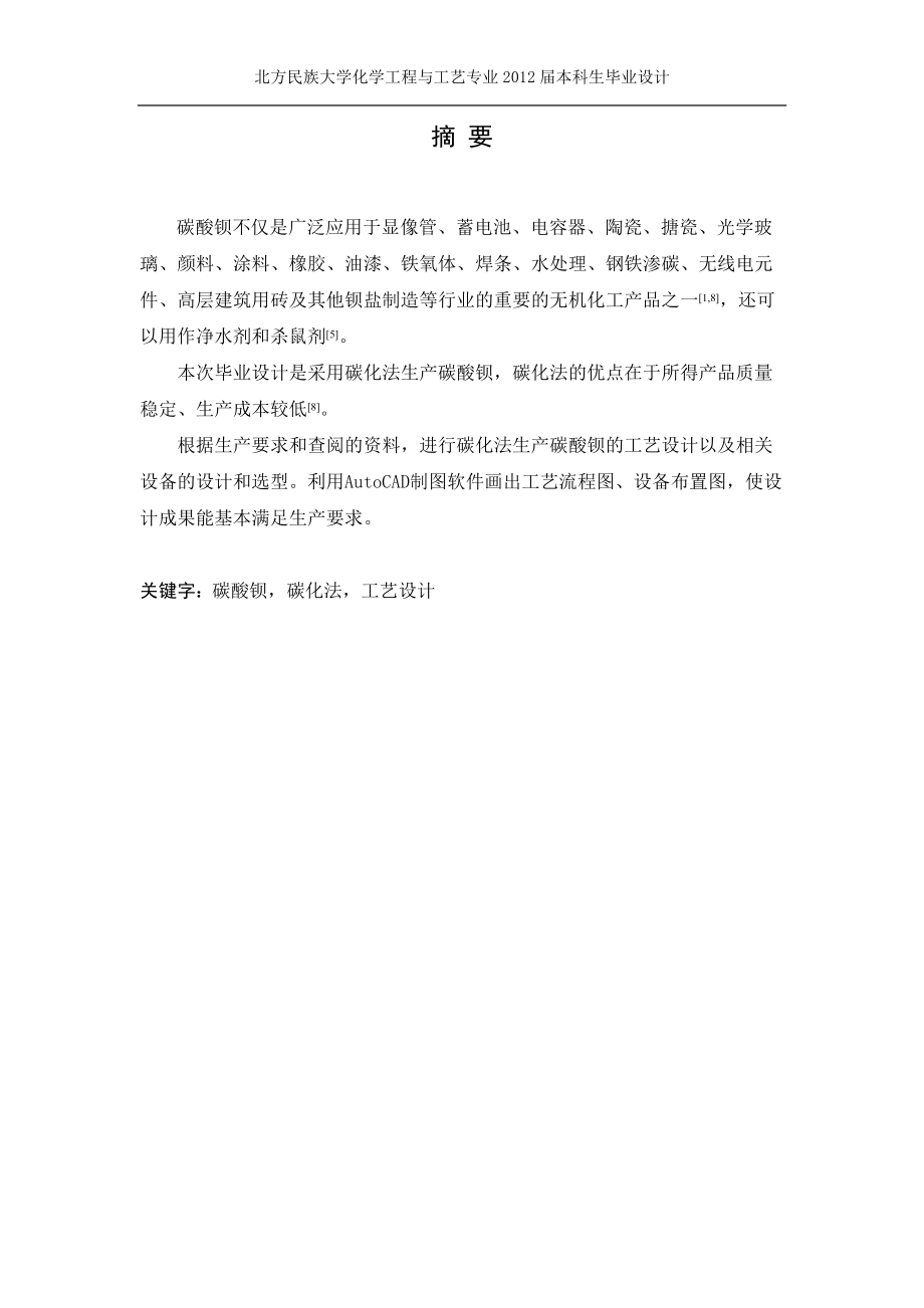 年产10万吨碳酸钡工艺设计(1).docx_第2页