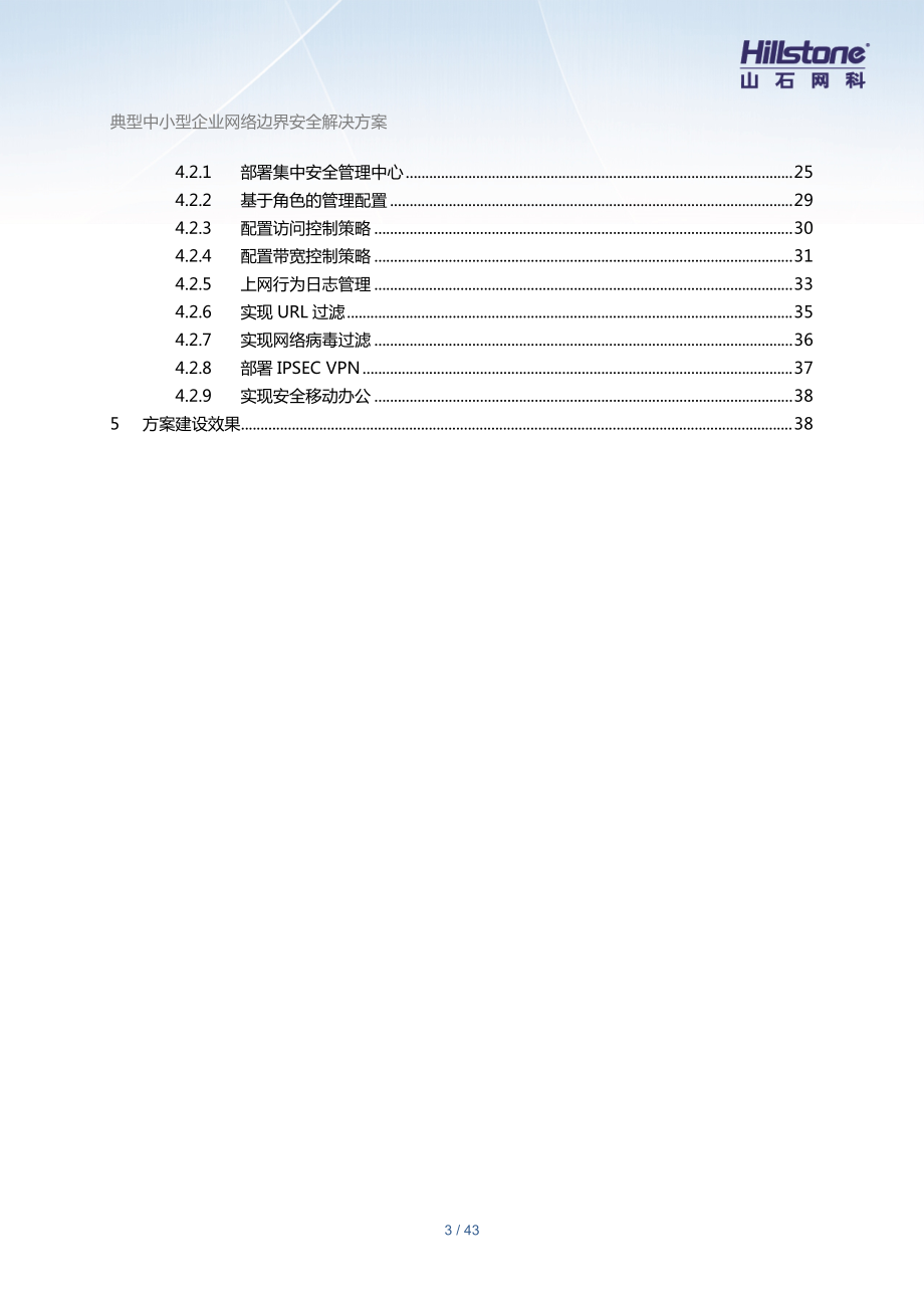 典型企业网络边界安全解决方案.docx_第3页