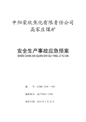 中阳荣欣焦化有限责任公司高家庄煤矿安全生产事故应急.docx