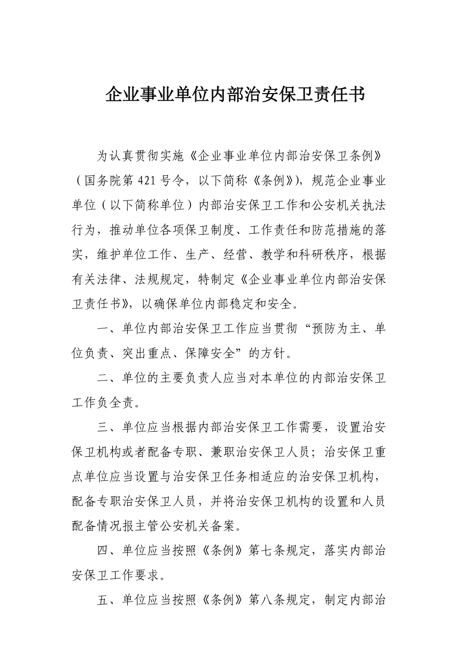 企业事业单位安全保卫档案.doc_第3页