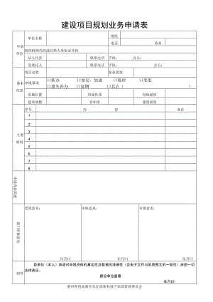 珠海市建设用地规划许可申请表.docx