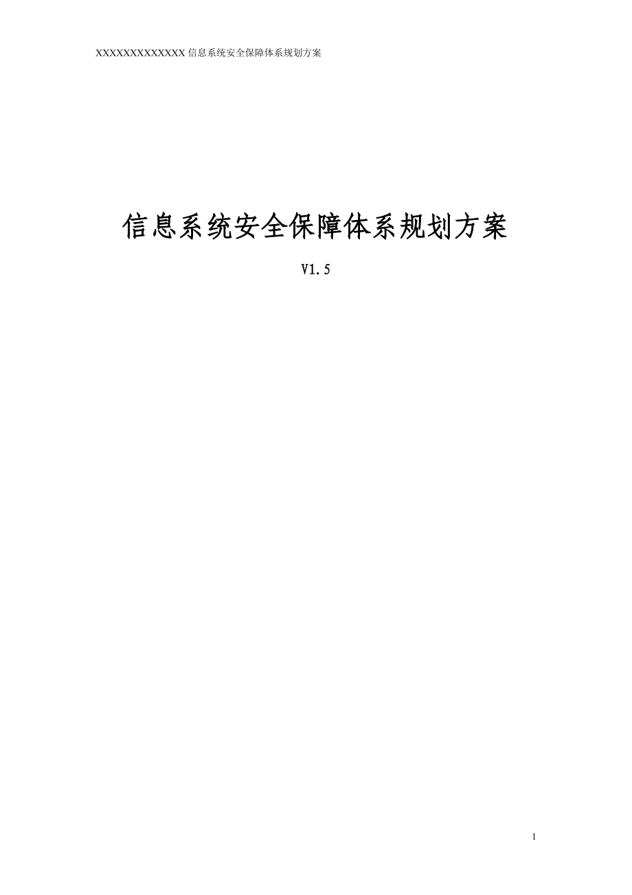 公司信息系统安全保障体系规划方案.docx_第1页