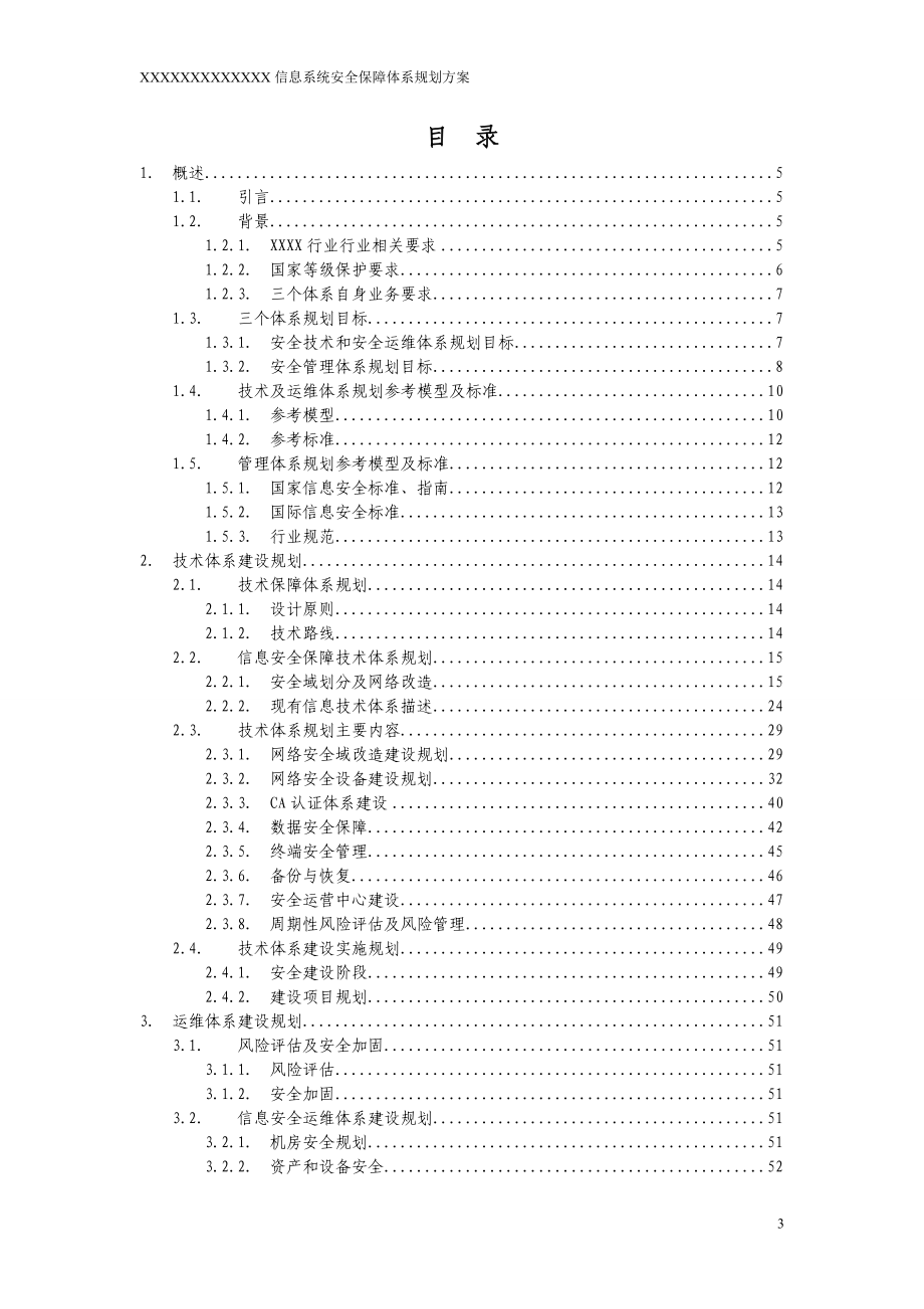 公司信息系统安全保障体系规划方案.docx_第3页