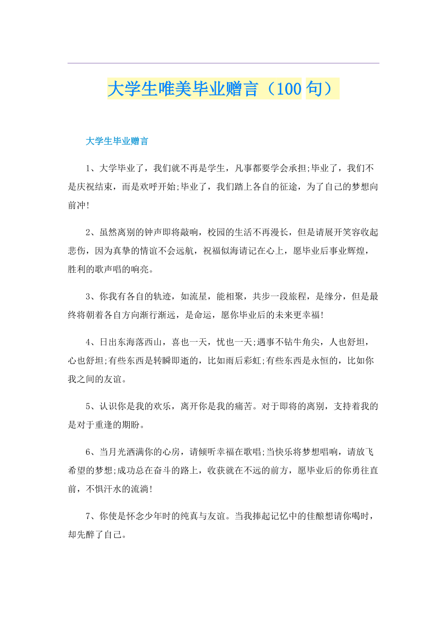 大学生唯美毕业赠言（100句）.doc_第1页