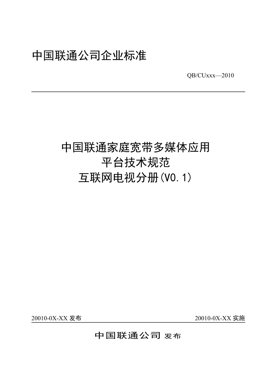 互联网电视多媒体应用技术规范.docx_第1页