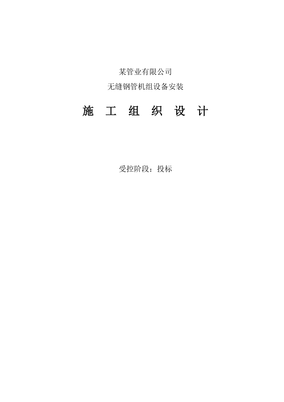 某公司无缝钢管机组设备安装施工组织设计.docx_第1页