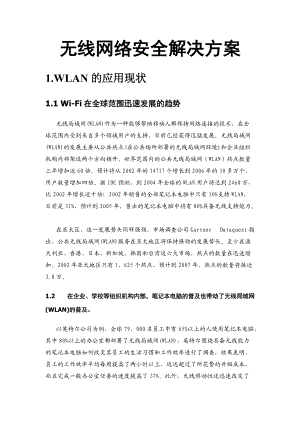 无线网络安全解决方案.docx