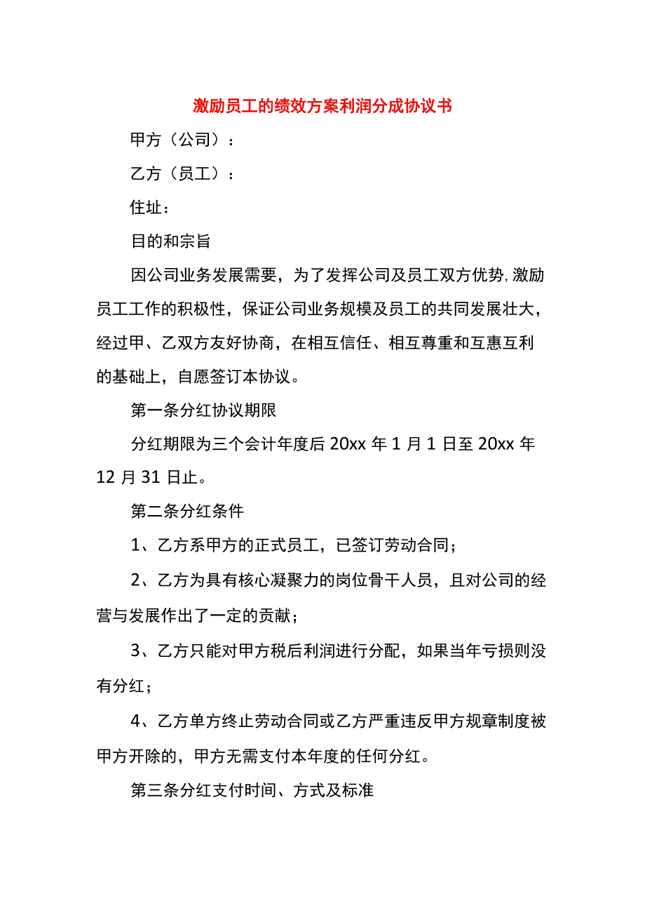 激励员工的绩效方案利润分成协议书.docx_第1页