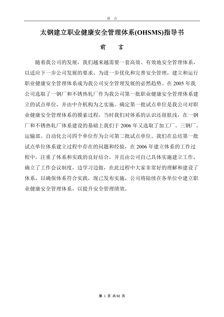 前言太钢建立职业健康安全管理体系(OHSMS)指导书前.docx_第1页