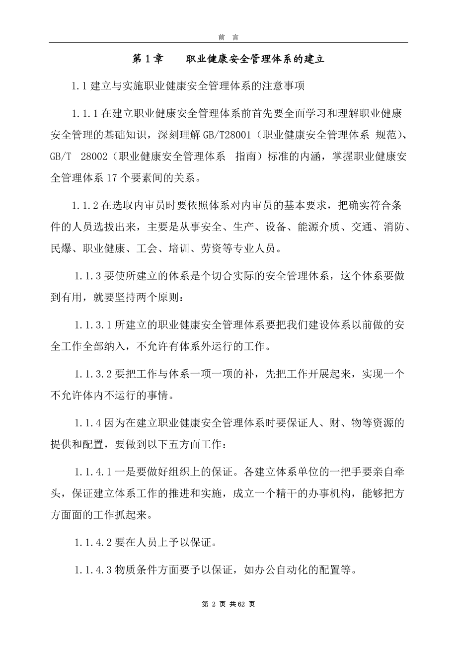 前言太钢建立职业健康安全管理体系(OHSMS)指导书前.docx_第2页