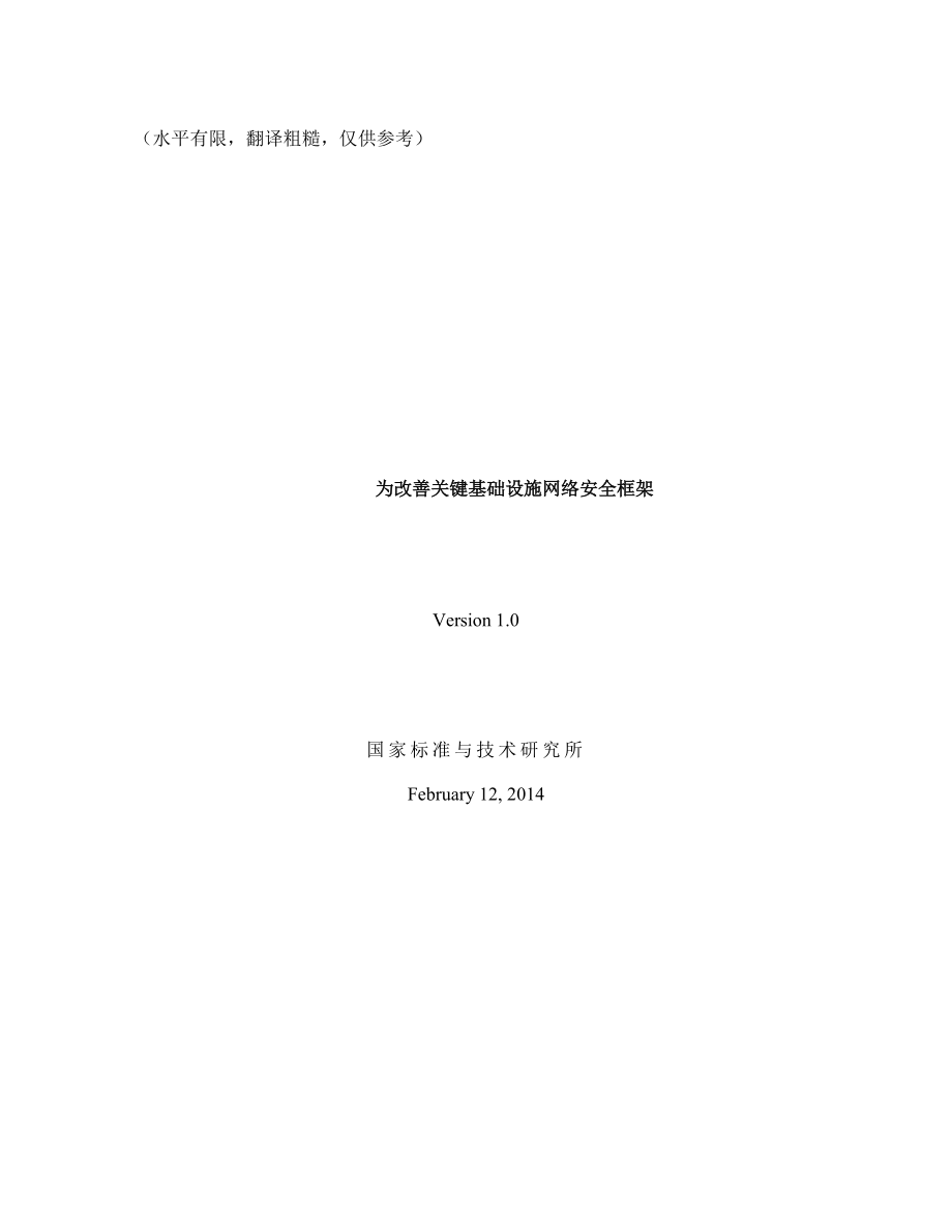 为改善关键基础设施网络安全框架.docx_第1页