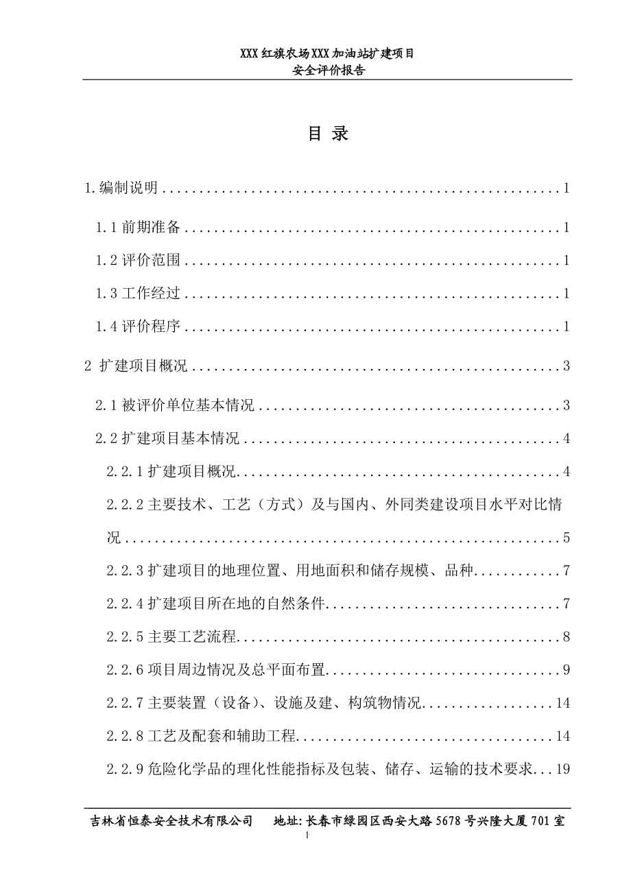 加油站安全评价报告.docx_第1页