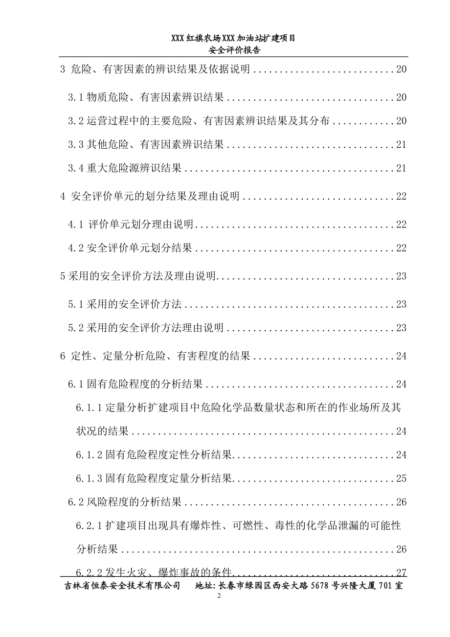 加油站安全评价报告.docx_第2页