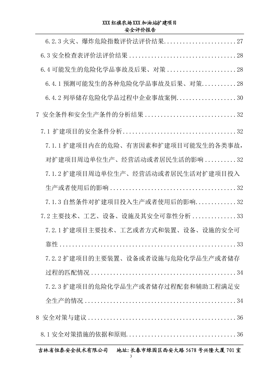 加油站安全评价报告.docx_第3页