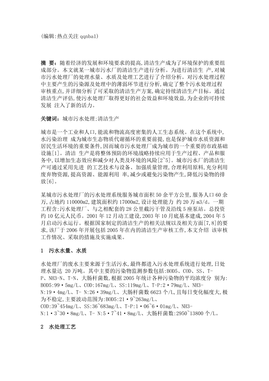 大型城市污水处理厂的清洁工艺分析.docx_第1页